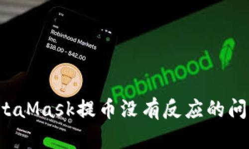 如何解决MetaMask提币没有反应的问题?详细指南
