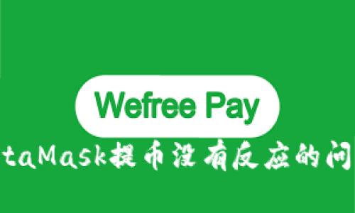 如何解决MetaMask提币没有反应的问题?详细指南
