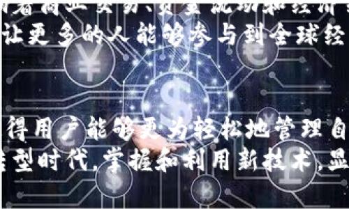 苹果冷链钱包有什么用处

苹果冷链钱包, 数字货币, 区块链技术, 加密资产, 数字身份/guanjianci

引言
在数字货币和区块链技术日益盛行的今天，许多人开始关注如何有效、安全地存储和管理他们的数字资产。正是在这样的背景下，苹果推出了其冷链钱包概念。冷链钱包不仅是单纯的数字资产存储工具，更是连接用户与区块链世界的重要桥梁。接下来，我们将深入探讨苹果冷链钱包的多种用途及其在当今经济中的意义。

一、什么是冷链钱包
在进入冷链钱包的详细解析之前，有必要先理解什么是冷链钱包。冷链钱包是指一种离线存储数字资产的方式，通常用于存储比特币、以太坊等各种加密货币。与热钱包（在线钱包）相对，冷链钱包因不与互联网连接而提供更高的安全性，能有效防止黑客攻击和数据泄露。
苹果的冷链钱包则结合了苹果生态系统的强大功能，利用iOS设备的安全性和用户友好性，使得用户能够便捷地管理他们的数字资产。这个钱包不容小觑，里面隐藏着许多潜在的应用场景和经济价值。

二、冷链钱包的安全性
安全无疑是任何钱包，尤其是冷链钱包的首要考虑因素。苹果冷链钱包利用了高级加密技术、操作系统固有的安全功能以及生物识别技术。尽管数字货币的吸引力促使越来越多的人投资，但随之而来的安全隐患也是不容忽视的。
通过冷链钱包，用户可以将他们的资产安全地保存在离线环境中，降低被黑客攻击的风险。当用户需要进行交易时，可以选择性地将资产转移至热钱包，完成交易后再将其转回冷链钱包。这种操作方式不仅安全，也为用户的资金注入了一层保护屏障。

三、资产管理的简便性
除了安全性，苹果冷链钱包还提供了几许便利，使得用户能够以更加简单的方式管理他们的数字资产。对于初学者来说，数字货币市场可能显得复杂和混乱，然而，通过冷链钱包，用户可以在一个的平台上查看和管理他们的投资。
这种用户友好的设计无疑会吸引更多的人投入到数字货币的世界中。用户可以一键查看资产总值、历史交易记录以及收益数据，而且操作界面直观易懂，无需过多的技术知识。

四、支持多种数字资产
苹果冷链钱包的另一个吸引点是其对多种数字资产的支持。不仅限于比特币，用户还可以管理以太坊、瑞波币等各种加密货币。这样的多样性无疑提高了用户的灵活性与适应性，在投资组合方面，能够满足不同用户的需求。
通过这样一个多功能平台，用户可以随时随地监控和调整他们的投资组合，实现更具多元化的投资策略。

五、区块链技术的应用
冷链钱包不仅仅是数字资产的存储工具，它也为用户打开了区块链技术更广阔的应用场景。例如，用户可以通过冷链钱包参与去中心化金融（DeFi）、非同质化代币（NFT）等新兴市场。这样的商业模式正在迅速发展，为用户提供了更加丰富的投资选择。
想象一下，一个数字艺术家通过NFT出售他们的艺术作品，而用户可以将这种独特的作品存储在他们的冷链钱包中。这不仅仅是投资的问题，更是艺术与科技相结合的美好展现。

六、数字身份的管理
除了数字资产管理，苹果冷链钱包还可能在数字身份管理方面发挥重要作用。随着数字化趋势的加速，个人的信息安全与隐私保护愈发重要。冷链钱包可以用来管理用户的数字身份信息，如身份证明、驾驶执照等，使得这些重要文件的分享与验证更加安全高效。
在一些需要身份验证的场合，用户可以通过冷链钱包提供的数字身份进行身份确认。这种方式不仅方便快捷，而且减少了传统身份验证中可能出现的伪造和盗用问题。

七、全球经济的新趋势
从全球经济的角度来看，冷链钱包的兴起也显示出全球数字经济的趋势正日渐强化。在全球化背景下，数字货币正逐渐回归到人们的生活中，影响着商业交易、资金流动和经济结构。
尤其是在一些传统金融体系不发达的地区，冷链钱包可为人们提供一个安全且经济的资产管理和交易方式。这种创新极大地提高了金融普惠性，让更多的人能够参与到全球经济中。

八、总结
总之，苹果冷链钱包不仅仅是一个简单的数字资产存储工具，更代表了一种生活方式的变化。它将安全性、便利性、多样性与区块链技术相结合，使得用户能够更为轻松地管理自己的数字资产，同时参与到这个充满机遇的全新经济世界中。
随着技术的不断发展，我们可以期待冷链钱包在更多领域的应用，或许不久的将来，它将成为我们日常生活不可或缺的一部分。在这个数字化的转型时代，掌握和利用新技术，显然已经成为每一个人的必要技能。