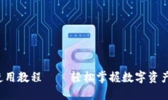 小狐钱包使用教程——轻松掌握数字资产管理技