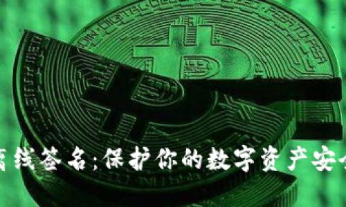 冷钱包支持离线签名:保护你的数字资产安全的最佳选择