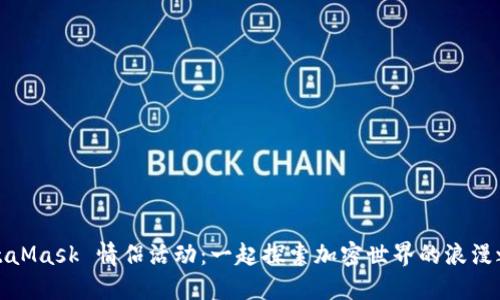 MetaMask 情侣活动：一起探索加密世界的浪漫之旅