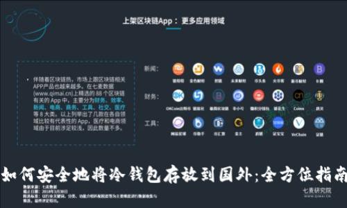 如何安全地将冷钱包存放到国外:全方位指南