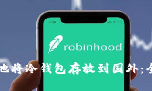 如何安全地将冷钱包存放到国外:全方位指南