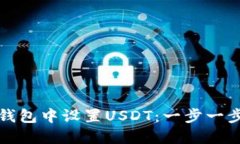 如何在小狐钱包中设置USDT:一步一步的操作指南