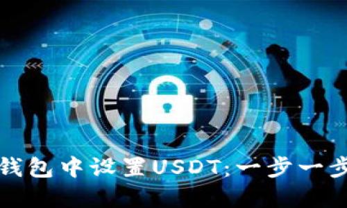 如何在小狐钱包中设置USDT：一步一步的操作指南