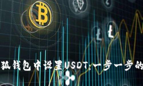如何在小狐钱包中设置USDT：一步一步的操作指南
