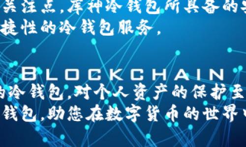 库神冷钱包：安全存储数字资产的最佳选择

冷钱包, 数字资产, 区块链, 加密货币, 钱包安全/guanjianci

什么是冷钱包？
冷钱包是一种用于存储数字货币的工具，它与互联网隔离，使得用户的资产在不与外界网络连接的情况下保管。相较于热钱包（在线钱包），冷钱包能够有效避免黑客攻击、网络钓鱼和其他潜在的安全风险。
冷钱包的工作原理是将私钥的生成和存储保存在离线设备中，这种方式使得即便是连接到网络的设备被入侵，黑客也无法获取用户的私钥。库神冷钱包作为近年来崛起的冷钱包品牌，以其优异的安全性和用户体验受到了广泛关注。

库神冷钱包的独特之处
库神冷钱包的设计和功能都聚焦于用户的安全需求。其产品的主要特点包括：
ul
  listrong离线存储/strong：库神冷钱包将用户的私钥安全地保存在设备中，确保无论外界网络环境如何，都不会有黑客攻击的风险。/li
  listrong多重签名技术/strong：除了传统的私钥管理，库神冷钱包还采用了多重签名技术，在进行交易时需要多个密钥的协同才能完成，这样进一步提升了安全性。/li
  listrong支持多种加密货币/strong：库神冷钱包支持多种主流加密货币，如比特币、以太坊等，用户可以在同一设备中管理不同种类的数字资产。/li
  listrong用户友好的界面/strong：库神冷钱包的操作界面简洁直观，即使是对数字货币不熟悉的用户也能轻松上手。/li
/ul

为何选择库神冷钱包？
在选择一个冷钱包时，安全性无疑是最重要的考虑因素。库神冷钱包不仅在安全性上表现出色，其用户体验也十分友好，适合各类用户。无论你是新手还是资深投资者，库神冷钱包都能满足你的需求。
另外，库神冷钱包在市场上获得的积极反馈也体现了其优秀的可靠性和技术支持。许多用户在使用库神冷钱包后，都表示在安全性和操作便捷性上都有所提升。这也进一步巩固了库神冷钱包在数字资产存储市场上的声誉。

安全性：库神冷钱包为您的资产保驾护航
关于库神冷钱包的安全性，不得不提的是它的硬件设计。设备的防篡改特性使得即使在极端情况下，用户的资产也能保持安全。此外，库神冷钱包还实现了定期的安全更新，从而进一步增强了设备的防御能力。
而在私钥保护方面，库神冷钱包采用了先进的加密算法，确保用户的私钥不会被无关人士获取。同时，在设置冷钱包时，用户可以自定义密码和备份方案，这为个人资产增加了额外的保护层。

如何使用库神冷钱包进行资产管理？
使用库神冷钱包进行资产管理其实并不复杂。用户只需按照以下步骤即可轻松完成：
ol
  listrong获取库神冷钱包/strong：购买官方授权的库神冷钱包设备。需要注意的是，避免在不明渠道购买，以防设备被篡改。/li
  listrong设置设备/strong：通过连接电脑或应用程序，对设备进行初始化设置，创建新钱包并生成私钥。此时，务必要妥善保存恢复助记词以防丢失。/li
  listrong转移资产/strong：用户可以将数字资产通过区块链网络转移到库神冷钱包中。这一过程相对简单，只需按照设备提示进行操作即可。/li
  listrong定期更新和备份/strong：每隔一段时间，用户应定期检查设备的安全更新，确保拥有最新的安全保护。同时，为了防止意外情况造成资产损失，用户可以定期备份自己的钱包信息。/li
/ol

库神冷钱包的未来发展趋势
随着数字货币的普及，冷钱包的需求显然会逐渐增加。而库神冷钱包作为行业中的佼佼者，未来的发展潜力不可小觑。一方面，数字资产的安全性将继续成为消费者的首要关注点，库神冷钱包所具备的安全特性在这里提供了强有力的支持。另一方面，随着技术的进步，库神冷钱包还可能增加更多先进功能，例如多链资产管理、即使联网环境下的安全防护和自动化交易等。
除此之外，库神冷钱包的团队也在不断关注行业动态及用户反馈，旨在通过这些信息不断改进产品。对于普通用户来说，这也意味着在未来，他们能够享受更高安全性和便捷性的冷钱包服务。

总结
综上所述，库神冷钱包以其卓越的安全性、便捷的用户体验和多元的资产支持，成为数字资产存储的一种优秀选择。在这个数字资产飞速发展的时代，拥有一个安全、可靠的冷钱包，对个人资产的保护至关重要。
无论你是区块链的初学者，还是资深的加密货币投资者，库神冷钱包都能为你的数字资产提供坚实的后盾。财务安全不仅仅是财富的保护，更是创新和未来的基础。库神冷钱包，助您在数字货币的世界中安心前行。