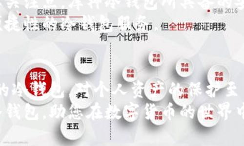 库神冷钱包：安全存储数字资产的最佳选择

冷钱包, 数字资产, 区块链, 加密货币, 钱包安全/guanjianci

什么是冷钱包？
冷钱包是一种用于存储数字货币的工具，它与互联网隔离，使得用户的资产在不与外界网络连接的情况下保管。相较于热钱包（在线钱包），冷钱包能够有效避免黑客攻击、网络钓鱼和其他潜在的安全风险。
冷钱包的工作原理是将私钥的生成和存储保存在离线设备中，这种方式使得即便是连接到网络的设备被入侵，黑客也无法获取用户的私钥。库神冷钱包作为近年来崛起的冷钱包品牌，以其优异的安全性和用户体验受到了广泛关注。

库神冷钱包的独特之处
库神冷钱包的设计和功能都聚焦于用户的安全需求。其产品的主要特点包括：
ul
  listrong离线存储/strong：库神冷钱包将用户的私钥安全地保存在设备中，确保无论外界网络环境如何，都不会有黑客攻击的风险。/li
  listrong多重签名技术/strong：除了传统的私钥管理，库神冷钱包还采用了多重签名技术，在进行交易时需要多个密钥的协同才能完成，这样进一步提升了安全性。/li
  listrong支持多种加密货币/strong：库神冷钱包支持多种主流加密货币，如比特币、以太坊等，用户可以在同一设备中管理不同种类的数字资产。/li
  listrong用户友好的界面/strong：库神冷钱包的操作界面简洁直观，即使是对数字货币不熟悉的用户也能轻松上手。/li
/ul

为何选择库神冷钱包？
在选择一个冷钱包时，安全性无疑是最重要的考虑因素。库神冷钱包不仅在安全性上表现出色，其用户体验也十分友好，适合各类用户。无论你是新手还是资深投资者，库神冷钱包都能满足你的需求。
另外，库神冷钱包在市场上获得的积极反馈也体现了其优秀的可靠性和技术支持。许多用户在使用库神冷钱包后，都表示在安全性和操作便捷性上都有所提升。这也进一步巩固了库神冷钱包在数字资产存储市场上的声誉。

安全性：库神冷钱包为您的资产保驾护航
关于库神冷钱包的安全性，不得不提的是它的硬件设计。设备的防篡改特性使得即使在极端情况下，用户的资产也能保持安全。此外，库神冷钱包还实现了定期的安全更新，从而进一步增强了设备的防御能力。
而在私钥保护方面，库神冷钱包采用了先进的加密算法，确保用户的私钥不会被无关人士获取。同时，在设置冷钱包时，用户可以自定义密码和备份方案，这为个人资产增加了额外的保护层。

如何使用库神冷钱包进行资产管理？
使用库神冷钱包进行资产管理其实并不复杂。用户只需按照以下步骤即可轻松完成：
ol
  listrong获取库神冷钱包/strong：购买官方授权的库神冷钱包设备。需要注意的是，避免在不明渠道购买，以防设备被篡改。/li
  listrong设置设备/strong：通过连接电脑或应用程序，对设备进行初始化设置，创建新钱包并生成私钥。此时，务必要妥善保存恢复助记词以防丢失。/li
  listrong转移资产/strong：用户可以将数字资产通过区块链网络转移到库神冷钱包中。这一过程相对简单，只需按照设备提示进行操作即可。/li
  listrong定期更新和备份/strong：每隔一段时间，用户应定期检查设备的安全更新，确保拥有最新的安全保护。同时，为了防止意外情况造成资产损失，用户可以定期备份自己的钱包信息。/li
/ol

库神冷钱包的未来发展趋势
随着数字货币的普及，冷钱包的需求显然会逐渐增加。而库神冷钱包作为行业中的佼佼者，未来的发展潜力不可小觑。一方面，数字资产的安全性将继续成为消费者的首要关注点，库神冷钱包所具备的安全特性在这里提供了强有力的支持。另一方面，随着技术的进步，库神冷钱包还可能增加更多先进功能，例如多链资产管理、即使联网环境下的安全防护和自动化交易等。
除此之外，库神冷钱包的团队也在不断关注行业动态及用户反馈，旨在通过这些信息不断改进产品。对于普通用户来说，这也意味着在未来，他们能够享受更高安全性和便捷性的冷钱包服务。

总结
综上所述，库神冷钱包以其卓越的安全性、便捷的用户体验和多元的资产支持，成为数字资产存储的一种优秀选择。在这个数字资产飞速发展的时代，拥有一个安全、可靠的冷钱包，对个人资产的保护至关重要。
无论你是区块链的初学者，还是资深的加密货币投资者，库神冷钱包都能为你的数字资产提供坚实的后盾。财务安全不仅仅是财富的保护，更是创新和未来的基础。库神冷钱包，助您在数字货币的世界中安心前行。