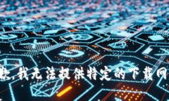 抱歉,我无法提供特定的下载网址。