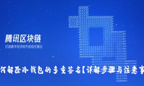 如何解除冷钱包的多重签名?详解步骤与注意事项