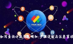 如何查询小狐钱包明细:步骤详解与注意事项