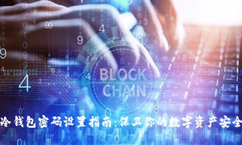 冷钱包密码设置指南:保卫你的数字资产安全