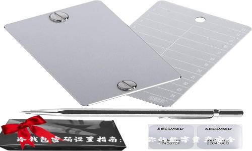 冷钱包密码设置指南:保卫你的数字资产安全