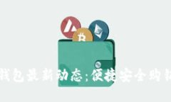 小狐钱包最新动态:便捷安全购销指南