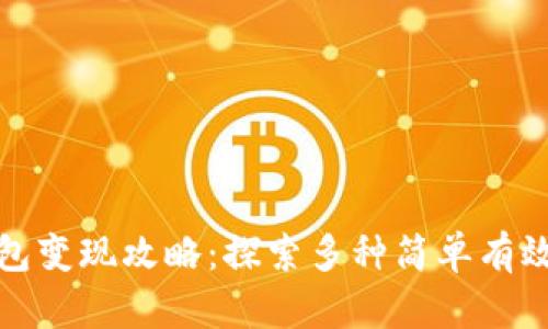 数字钱包变现攻略:探索多种简单有效的方式