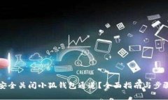 如何安全关闭小狐钱包通道?全面指南与步骤解