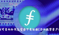 如何找到可靠的冷钱包官方下载链接?你的数字