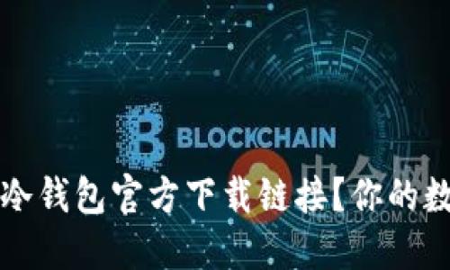 如何找到可靠的冷钱包官方下载链接?你的数字资产安全指南
