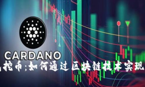小狐钱包挖币:如何通过区块链技术实现财务自由