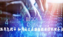 小狐钱包挖币:如何通过区块链技术实现财务自