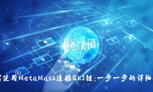 如何使用MetaMask连接QKI链：一步一步的详细指南