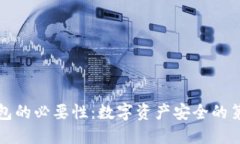 冷钱包的必要性:数字资产安全的第一步