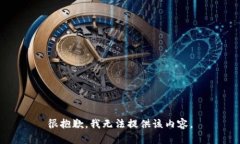 很抱歉,我无法提供该内容。