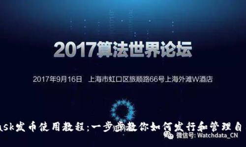 MetaMask发币使用教程:一步步教你如何发行和管理自己的代币