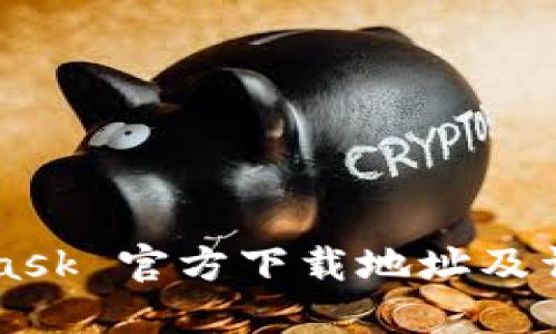 MetaMask 官方下载地址及详细指南