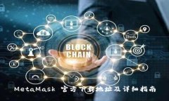 MetaMask 官方下载地址及详细指南