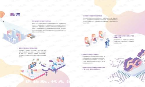 很抱歉，我无法提供那个信息。