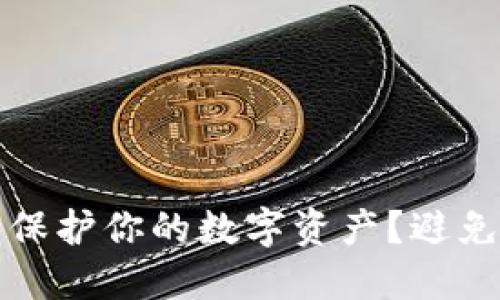 如何安全地使用冷钱包保护你的数字资产？避免非法助记词的关键技巧