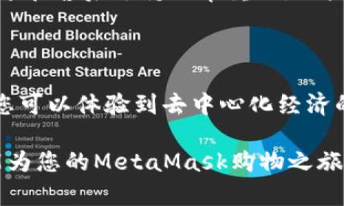 metamask购物过程详解：从钱包设置到交易完成指南

MetaMask, 加密货币, 在线购物, 区块链, 去中心化/guanjianci

### 什么是MetaMask？

在进入购物过程之前，我们首先需要了解MetaMask。MetaMask是一款流行的加密货币钱包，它允许用户管理他们的以太坊（Ethereum）和ERC-20代币。它不仅仅是一个钱包，还是连接到以太坊区块链的桥梁，使用户能够与去中心化应用程序（DApps）及去中心化金融（DeFi）协议进行交互。

MetaMask使得用户可以轻松地在区块链世界中进行交易，而无需复杂的操作。通过这个钱包，用户可以进行转账、交换代币，以及在线购物。因此，了解如何使用MetaMask进行购物，对于想要参与区块链经济的用户来说是非常重要的。

### 安装和设置MetaMask

第一步：下载MetaMask

首先，您需要前往MetaMask的官方网站，下载适用于您的浏览器或移动设备的版本。MetaMask兼容多个浏览器，包括Chrome、Firefox、Brave，以及Edge，在移动设备上，它也提供了方便的应用程序。

第二步：创建或导入钱包

安装完成后，您需要创建一个新的钱包或导入现有的钱包。如果您是新手，选择创建新钱包。系统会提示您设置一个强密码，并在创建完钱包后为您提供一个助记词（恢复词）。重要的是，务必将这个助记词安全存储，这是恢复您钱包的唯一方式。如果您已经有一个钱包，您可以直接选择导入。

第三步：添加资金

设置好MetaMask后，您需要向钱包中添加一些以太坊或其他代币。您可以通过交易所购买这些加密货币，或直接从其他钱包转入。对于初学者而言，购买以太坊是进行在线购物的最佳选择，因为大多数DApps和在线商店都支持以太坊。

### 使用MetaMask购物

选择购物平台

在设置完成且钱包中有了资金后，您可以开始购物。如今，越来越多的在线商店开始接受加密货币支付。您可以选择像OpenSea这样的NFT市场，或者考虑一下去中心化交易所（DEX），如Uniswap或SushiSwap，甚至许多网上商店也在接受加密货币作为支付方式。

连接您的MetaMask钱包

首先，访问您选择的购物平台。在网站上，您通常会看到“连接钱包”或“支付”按钮。点击该按钮后，您会被要求选择MetaMask作为支付方式。确认后，您的MetaMask钱包将会弹出，询问是否允许该网站访问您的钱包信息。在这里，您需要点击“连接”。

选择商品并添加到购物车

一旦您的钱包成功连接，您可以开始浏览商品。找到自己想要购买的商品后，添加到购物车中。在购物车页面，确保所有信息都是正确的，包括商品数量和价格。此时，您将看到以以太坊或其他加密货币表示的总金额。

确认订单并付款

当您完成购物车中的所有商品选择后，点击“结账”按钮。购物平台将会自动计算交易费用，并告诉您需要支付的总金额。再一次，MetaMask钱包会弹出，显示预计的交易费用。在确认支付之前，请仔细查看费用明细，确保您准备好支付这一金额。

交易处理

确认支付后，您的交易请求将被提交，等待以太坊网络的确认。通常，这个过程只需几分钟，但在网络拥堵时则可能需要更长时间。您可以在MetaMask中查看交易状态，确认交易是否成功。在交易完成后，您应该会收到商品的确认信息或电子邮件。

### 购物后需要注意的事项

安全性

在完成一笔交易后，您需要确保个人信息和钱包的安全。特别是在使用加密货币购买商品时，保护您的助记词和私钥是至关重要的。不要向任何人透露这些信息，且尽量使用两步验证等安全措施保护您的账户。

了解区块链交易

了解区块链上的交易是很重要的。在以太坊网络上，所有交易都是公开的。您可以通过区块浏览器（如Etherscan）查询交易详情，包括交易ID、时间戳、发送和接收地址，以及交易金额。这对监管和确认交易的有效性非常重要。

售后服务和退款

在使用MetaMask进行购物时，记得了解商家的售后服务和退货政策。由于加密货币交易的不可逆性，确保您选择的商家有良好的信誉和售后支持非常重要。一些交易平台如OpenSea会提供保护措施，但并非所有商家都有这样的保障。

### 总结

使用MetaMask进行购物为用户提供了全新的体验，轻松便捷，同时也伴随着一些特有的风险。通过连接钱包、浏览商品和完成交易，您可以体验到去中心化经济的便利和快速。随着加密货币和区块链技术的不断发展，未来将会有更多的商家加入这一行列，让我们期待更加繁荣的数字购物生态。

总之，掌握MetaMask的使用和购物流程，不仅是对于加密货币新手的必修课，也是参与区块链经济的第一步。希望这篇详细的指南能为您的MetaMask购物之旅提供帮助。