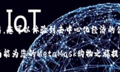 metamask购物过程详解:从钱包设置到交易完成指南