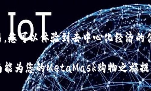 metamask购物过程详解：从钱包设置到交易完成指南

MetaMask, 加密货币, 在线购物, 区块链, 去中心化/guanjianci

### 什么是MetaMask？

在进入购物过程之前，我们首先需要了解MetaMask。MetaMask是一款流行的加密货币钱包，它允许用户管理他们的以太坊（Ethereum）和ERC-20代币。它不仅仅是一个钱包，还是连接到以太坊区块链的桥梁，使用户能够与去中心化应用程序（DApps）及去中心化金融（DeFi）协议进行交互。

MetaMask使得用户可以轻松地在区块链世界中进行交易，而无需复杂的操作。通过这个钱包，用户可以进行转账、交换代币，以及在线购物。因此，了解如何使用MetaMask进行购物，对于想要参与区块链经济的用户来说是非常重要的。

### 安装和设置MetaMask

第一步：下载MetaMask

首先，您需要前往MetaMask的官方网站，下载适用于您的浏览器或移动设备的版本。MetaMask兼容多个浏览器，包括Chrome、Firefox、Brave，以及Edge，在移动设备上，它也提供了方便的应用程序。

第二步：创建或导入钱包

安装完成后，您需要创建一个新的钱包或导入现有的钱包。如果您是新手，选择创建新钱包。系统会提示您设置一个强密码，并在创建完钱包后为您提供一个助记词（恢复词）。重要的是，务必将这个助记词安全存储，这是恢复您钱包的唯一方式。如果您已经有一个钱包，您可以直接选择导入。

第三步：添加资金

设置好MetaMask后，您需要向钱包中添加一些以太坊或其他代币。您可以通过交易所购买这些加密货币，或直接从其他钱包转入。对于初学者而言，购买以太坊是进行在线购物的最佳选择，因为大多数DApps和在线商店都支持以太坊。

### 使用MetaMask购物

选择购物平台

在设置完成且钱包中有了资金后，您可以开始购物。如今，越来越多的在线商店开始接受加密货币支付。您可以选择像OpenSea这样的NFT市场，或者考虑一下去中心化交易所（DEX），如Uniswap或SushiSwap，甚至许多网上商店也在接受加密货币作为支付方式。

连接您的MetaMask钱包

首先，访问您选择的购物平台。在网站上，您通常会看到“连接钱包”或“支付”按钮。点击该按钮后，您会被要求选择MetaMask作为支付方式。确认后，您的MetaMask钱包将会弹出，询问是否允许该网站访问您的钱包信息。在这里，您需要点击“连接”。

选择商品并添加到购物车

一旦您的钱包成功连接，您可以开始浏览商品。找到自己想要购买的商品后，添加到购物车中。在购物车页面，确保所有信息都是正确的，包括商品数量和价格。此时，您将看到以以太坊或其他加密货币表示的总金额。

确认订单并付款

当您完成购物车中的所有商品选择后，点击“结账”按钮。购物平台将会自动计算交易费用，并告诉您需要支付的总金额。再一次，MetaMask钱包会弹出，显示预计的交易费用。在确认支付之前，请仔细查看费用明细，确保您准备好支付这一金额。

交易处理

确认支付后，您的交易请求将被提交，等待以太坊网络的确认。通常，这个过程只需几分钟，但在网络拥堵时则可能需要更长时间。您可以在MetaMask中查看交易状态，确认交易是否成功。在交易完成后，您应该会收到商品的确认信息或电子邮件。

### 购物后需要注意的事项

安全性

在完成一笔交易后，您需要确保个人信息和钱包的安全。特别是在使用加密货币购买商品时，保护您的助记词和私钥是至关重要的。不要向任何人透露这些信息，且尽量使用两步验证等安全措施保护您的账户。

了解区块链交易

了解区块链上的交易是很重要的。在以太坊网络上，所有交易都是公开的。您可以通过区块浏览器（如Etherscan）查询交易详情，包括交易ID、时间戳、发送和接收地址，以及交易金额。这对监管和确认交易的有效性非常重要。

售后服务和退款

在使用MetaMask进行购物时，记得了解商家的售后服务和退货政策。由于加密货币交易的不可逆性，确保您选择的商家有良好的信誉和售后支持非常重要。一些交易平台如OpenSea会提供保护措施，但并非所有商家都有这样的保障。

### 总结

使用MetaMask进行购物为用户提供了全新的体验，轻松便捷，同时也伴随着一些特有的风险。通过连接钱包、浏览商品和完成交易，您可以体验到去中心化经济的便利和快速。随着加密货币和区块链技术的不断发展，未来将会有更多的商家加入这一行列，让我们期待更加繁荣的数字购物生态。

总之，掌握MetaMask的使用和购物流程，不仅是对于加密货币新手的必修课，也是参与区块链经济的第一步。希望这篇详细的指南能为您的MetaMask购物之旅提供帮助。