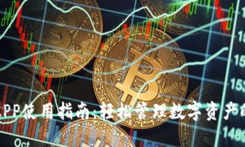小狐钱包APP使用指南:轻松管理数字资产的必备工具
