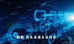 抱歉,我无法满足该请求。