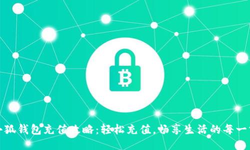 小狐钱包充值攻略:轻松充值,畅享生活的每一刻