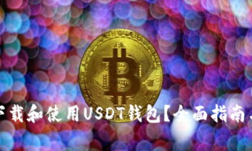 如何安全下载和使用USDT钱包？全面指南与常见问题