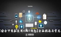如何安全下载和使用USDT钱包?全面指南与常见问