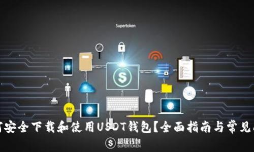 如何安全下载和使用USDT钱包？全面指南与常见问题