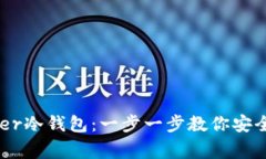 如何设置Ledger冷钱包:一步一步教你安全存储加