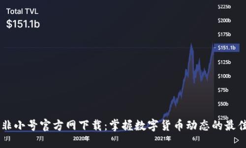 币圈非小号官方网下载:掌握数字货币动态的最佳方式
