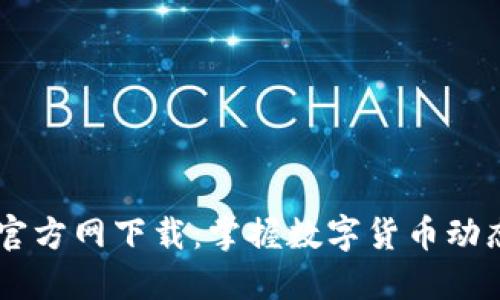 币圈非小号官方网下载:掌握数字货币动态的最佳方式