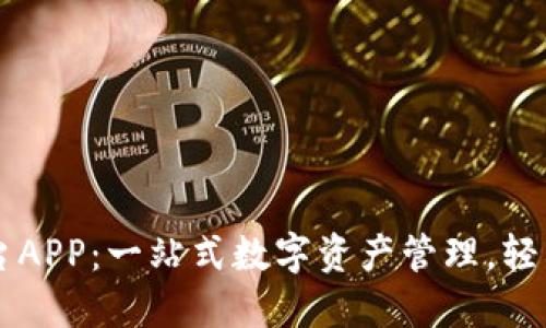 OKCoin交易平台APP：一站式数字资产管理，轻松掌握加密世界