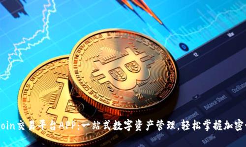 OKCoin交易平台APP：一站式数字资产管理，轻松掌握加密世界