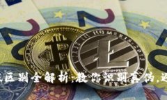 小狐钱包真假区别全解析：教你识别真伪，避免