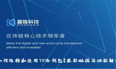 如何选择和使用TP冷钱包？最新晒图与功能解析