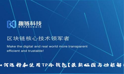 如何选择和使用TP冷钱包？最新晒图与功能解析